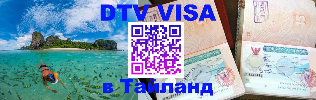 DTV Visa Thailand — прайс и условия, виза без дополнительных документов - 21.11.2025 