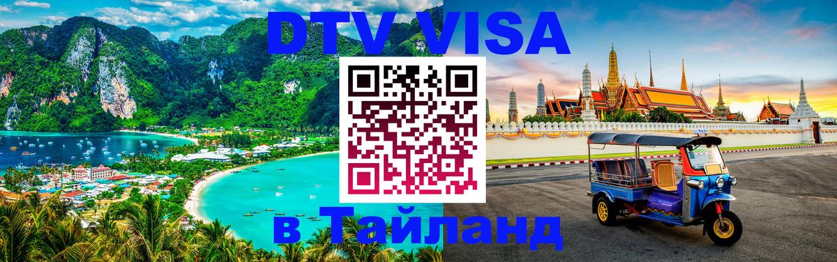 Электронная виза DTV в Тайланд 