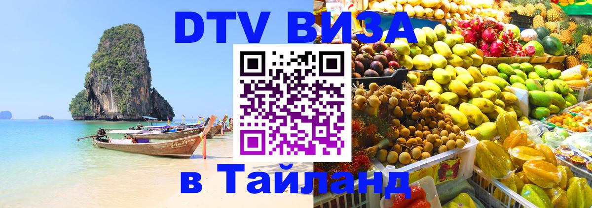 Цены на DTV визу в Таиланд — пакеты услуг, достаточно даже паспорта - Маскат  05.10.2025 